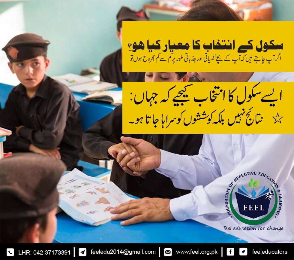 FeelEducators's tweet photo. #Schooling #Choice #FeelEdu
سکول کےانتخاب کامعیارکیاہو؟
ایسےسکول کاانتخاب کریں جہاں نتائج نہیں کوششوں کو سراہا جاتا ہو https://t.co/9C2WiJDSYS
