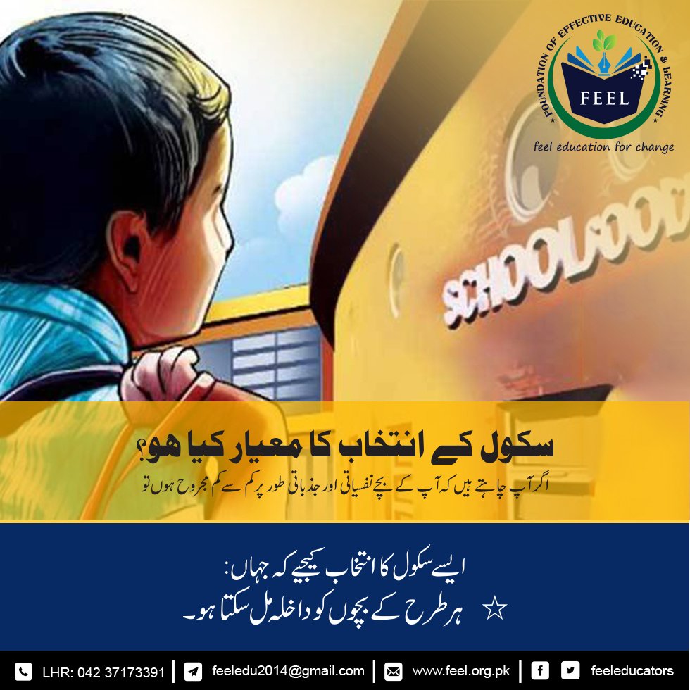 FeelEducators's tweet photo. #Schooling #Choice #FeelEdu
سکول کےانتخاب کامعیارکیاہو؟
ایسےسکول کاانتخاب کریں جہاں ہر طرح کے بچوں کو داخلہ مل سکتا ہو https://t.co/KHkoiX0AqC