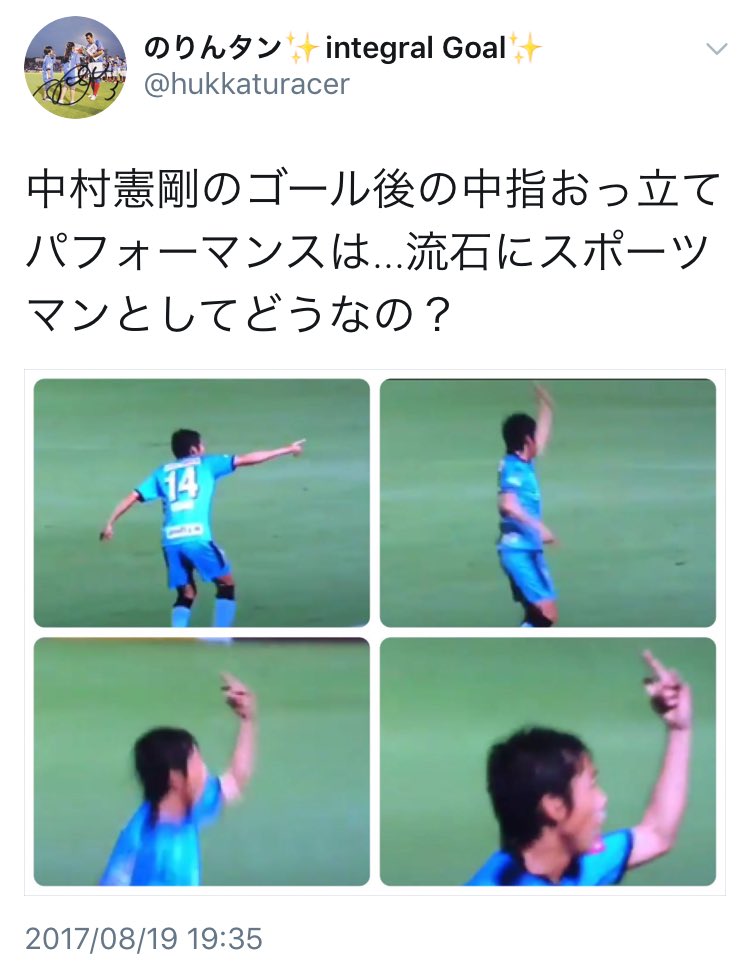 ট ইট র ビバゲー 本日の輩 中村憲剛選手の今季のゴールパフォがサンシャイン池崎の持ちネタ ジャスティス だったと知らなかったor故意に捏造に走った某横浜fmサポ 中村憲剛がゴール後に中指立て 小さな子供が真似したらどうすんの こんなチームj2に降格 ট ইট র ビバゲー 本日の輩 中村憲剛選手の今季のゴールパフォがサンシャイン池崎の持ちネタ ジャスティス だったと知らなかったor故意に捏造に走った某横浜fmサポ 中村憲剛がゴール後に中指立て 小さな子供が真似したらどうすんの こんなチームj2に降格