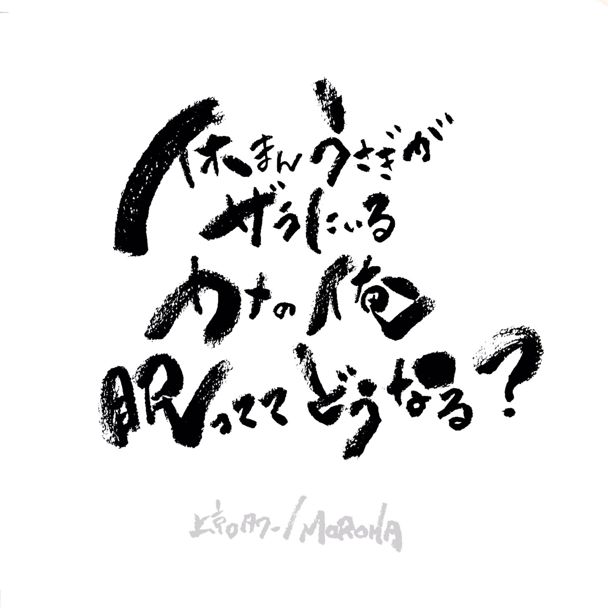 Erika 休まんうさぎが ザラにいる カメの俺 眠っててどうなる Moroha 上京タワー 歌詞 筆文字 T Co Wjdttfpbg0 Twitter