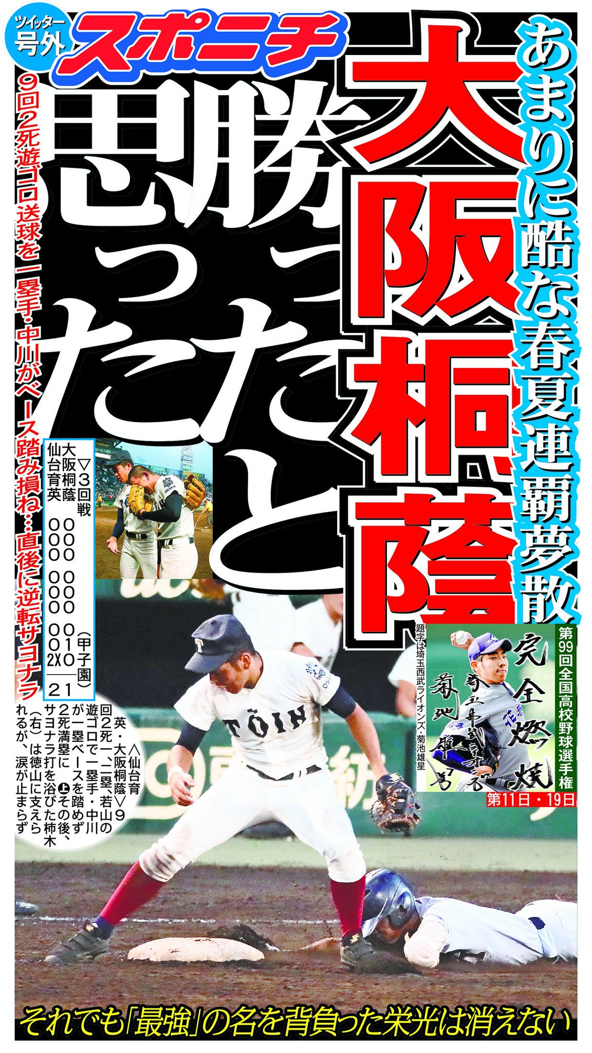 スポニチ面担さん 高校野球 大阪桐蔭 は３回戦で 仙台育英 と対戦 ９回２ 死で一塁手の中川がベースを踏み損ね 直後に逆転サヨナラ打を浴びる衝撃の結末 試合後 ２年生の中川は ３年生に申し訳ない と話しつつ この悔しさを一日も忘れません