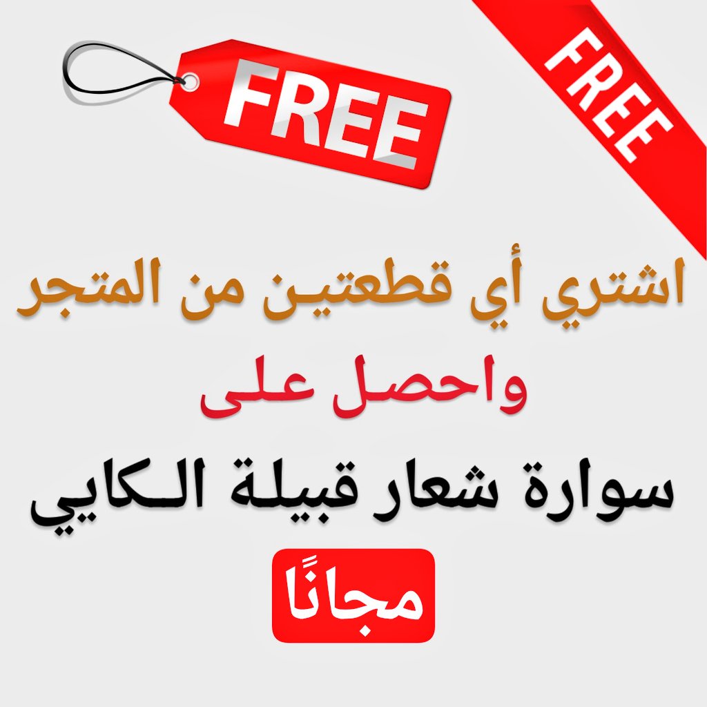 Turk_acc's tweet image. .
عرض خاص 🚩🚩
اشتري أي قطعتين من المتجر 
واحصل على 🎁
سوارة شعار قبيلة الكايي مجانا

#قيامة_ارطغرل #ارطغرل 
#dirilişertuğrul #ertuğrul