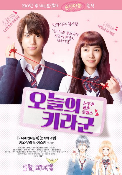 2017『今日のキラ君』韓国9.7公開 ポスター #中川大志 #飯豊まりえ 9.7개봉 일본 영화"오늘의 키라군"포스터 #나카가와타이시 #이토요마리에Translate post