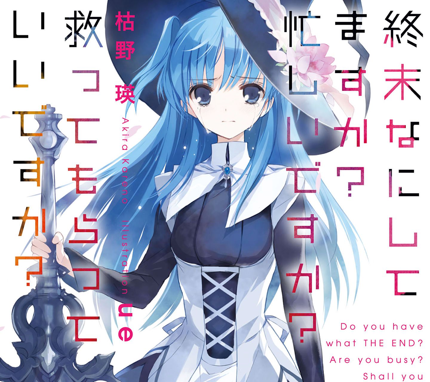 ヴァイス　帽子の少女クトリ　シークレット　SEC　終末なにしてますか ヴァイス 帽子の少女クトリ シークレット SEC 終末なにしてます
