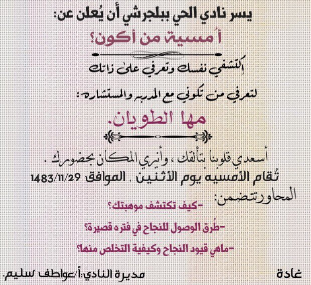 mahax30's tweet photo. شرفوني الساعه ٤المساء - بالنادي الحي ببلجرشي - مدرسة امامه بنت الحكيم بالعسله. https://t.co/zbLqMXnW8b
