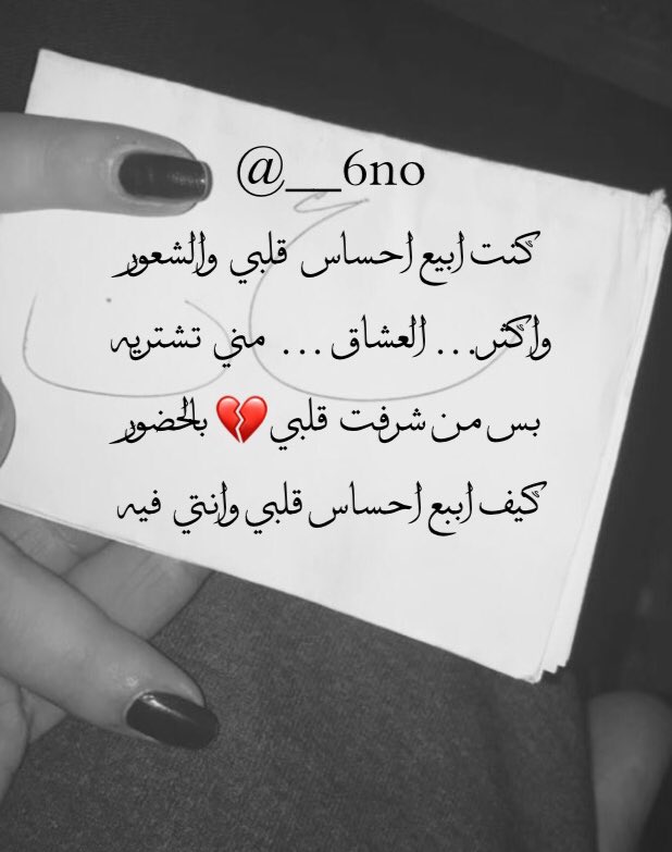 <a href="/__6no/">نَوْفَ / بَنْتَ آلَقْصّيِدَ</a>
كنت ابيع احساس  قلبي  والشعور
واكثر ... العشاق ...  مني  تشتريه
بس من شرفت  قلبي💔 بالحضور
كيف اببع احساس قلبي وانتي فيه