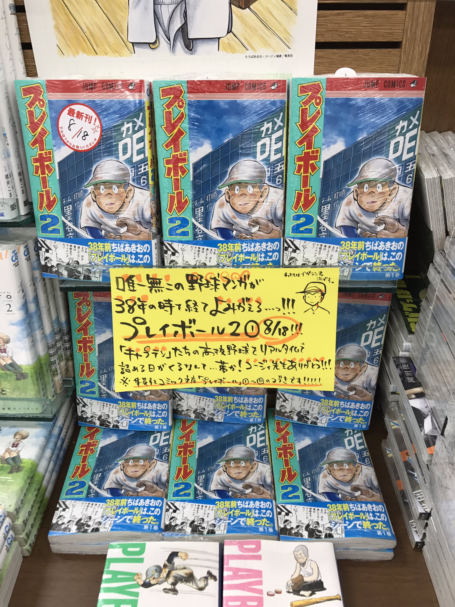 オリオン書房 ノルテ店 マンガ情報 8 18発売 集英社 プレイボール 2 1巻 まじで奇跡 あの野球漫画の金字塔 キャプテン プレイボール の正統なる続編ですよ 38年ぶりにかえってきた キャプテンたちのグランドでの青春をリアルタイムで