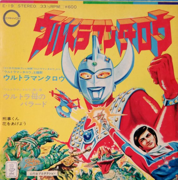ウルトラマンタロウ #刑事くん #レコード（その1）1973（昭和48）年