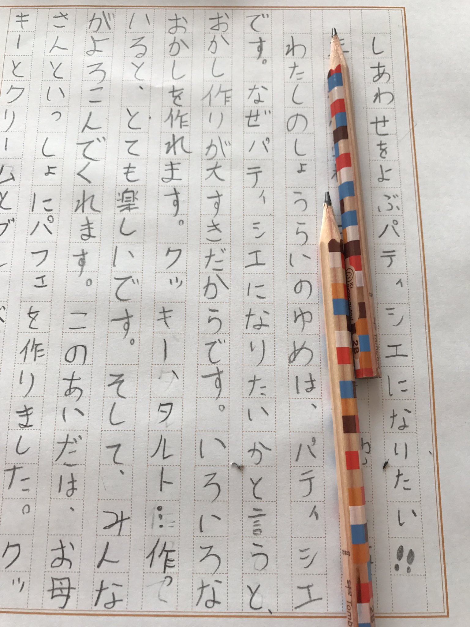 Sachi 娘が夏休みの宿題に選んだ課題ーわたしの将来の夢 しあわせをよぶパティシエになりたい 動物性のものを使わないお菓子を世界中に広げていきたい 世界中の人たちを幸せにしたい と書いていました きっと実現できるね お母さんもがんばろう Sachi 娘が夏休みの宿題に選んだ課題ーわたしの将来の夢 しあわせをよぶパティシエになりたい 動物性のものを使わないお菓子を世界中に広げていきたい 世界中の人たちを幸せにしたい と書いていました きっと実現できるね お母さんもがんばろう