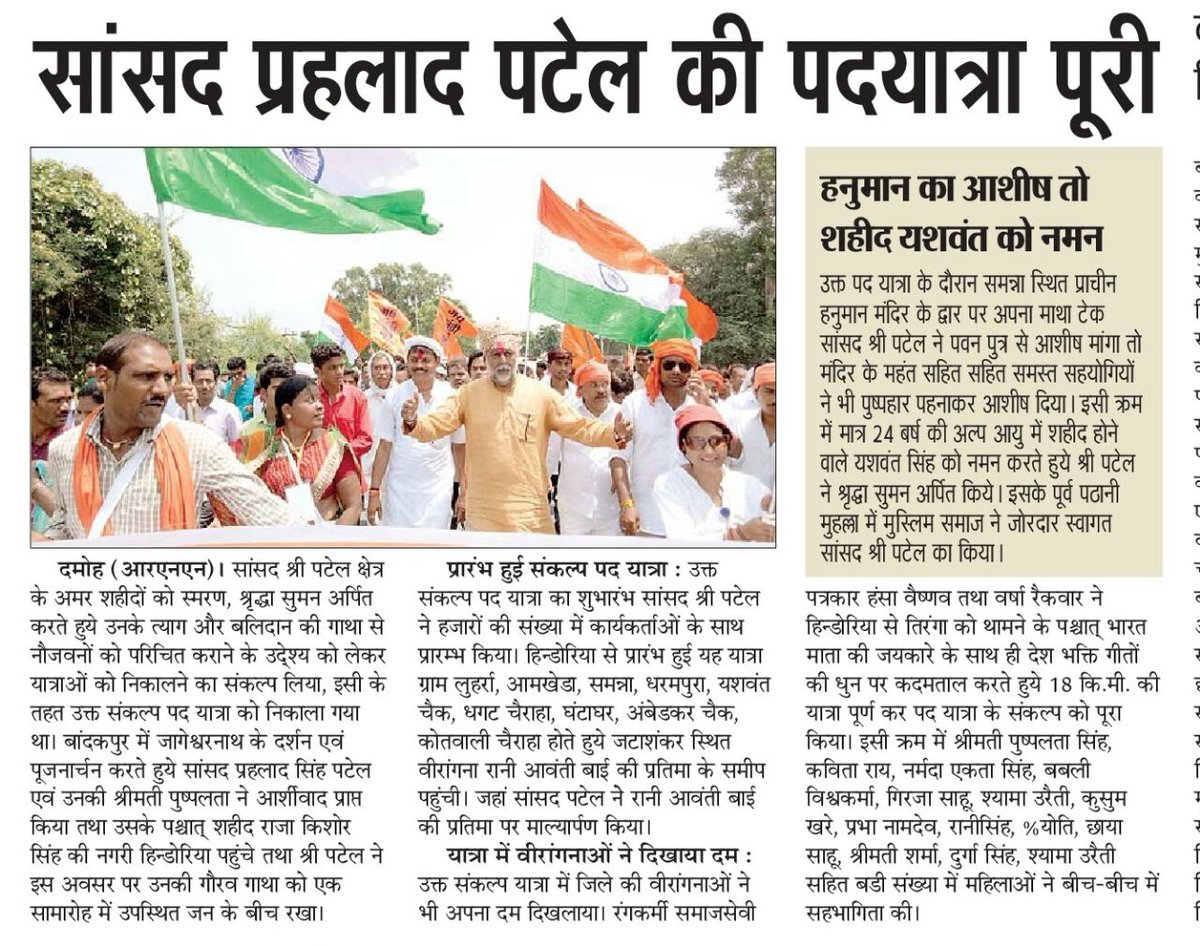 सांसद श्री प्रहलाद सिंह पटेल जी की विशाल संकल्प पद यात्रा सम्पन्न