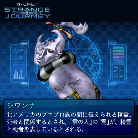 真・女神転生 DEEP STRANGE JOURNEY【悪魔全書】 今回の悪魔は