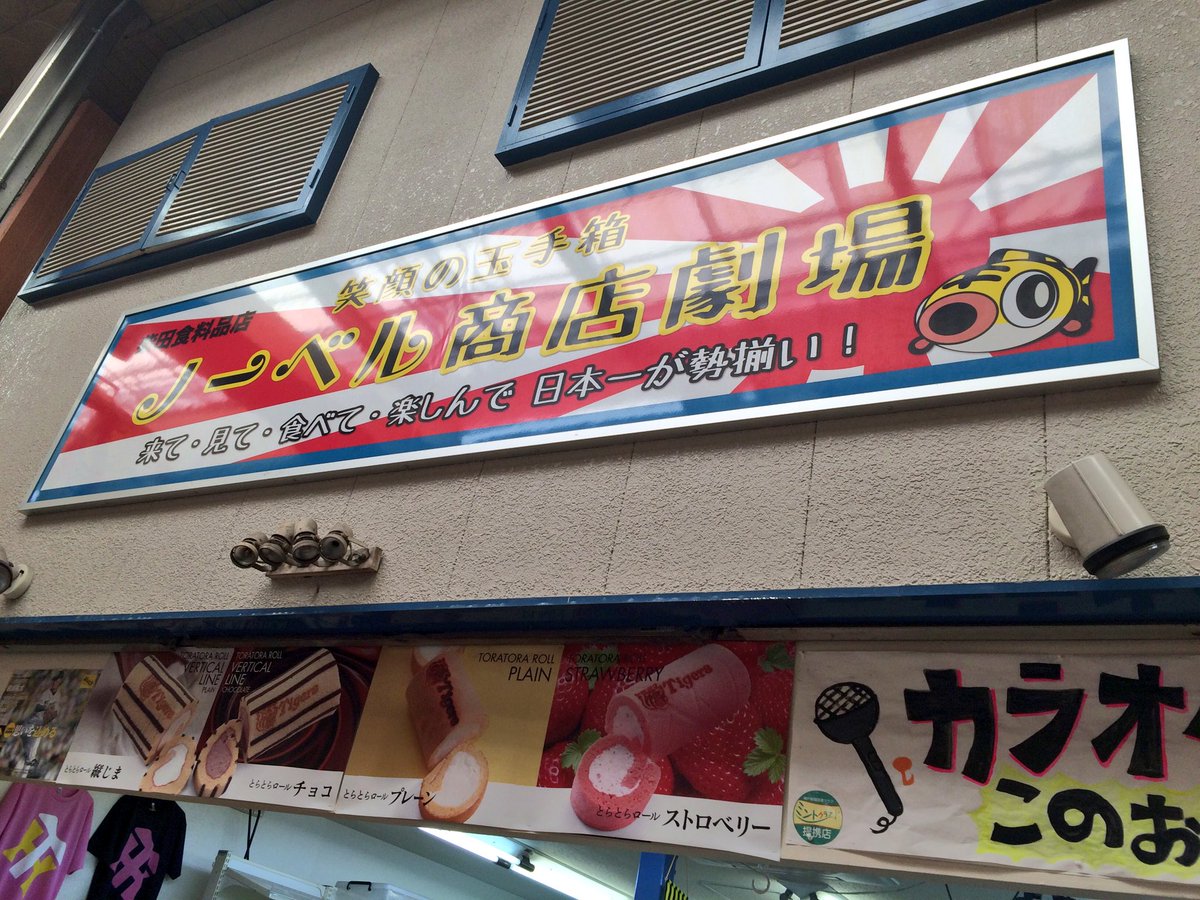 DJTRY_WEST's tweet photo. ノーベル商店劇場の目印はこの看板です https://t.co/zJnwjGWmmZ