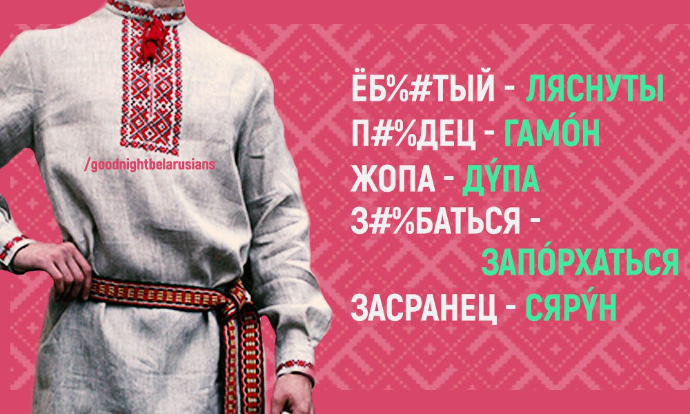 postimby's tweet photo. Если ругаешься матом, ругайся по-белорусски (18+) https://t.co/ZwGwBjBMrU
