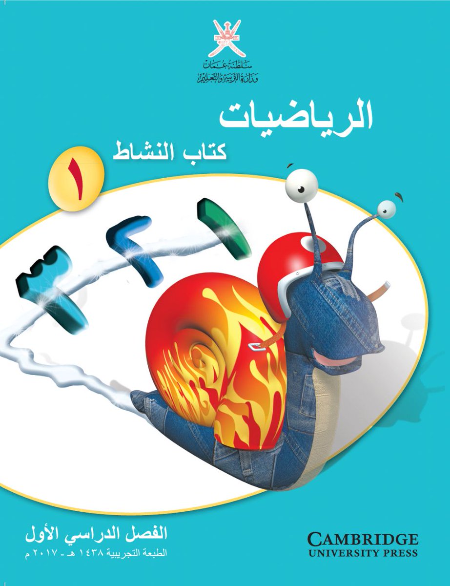 جديد تحميل كتاب الرياضيات  للصف الأول الأساسي سلطنة عمان 