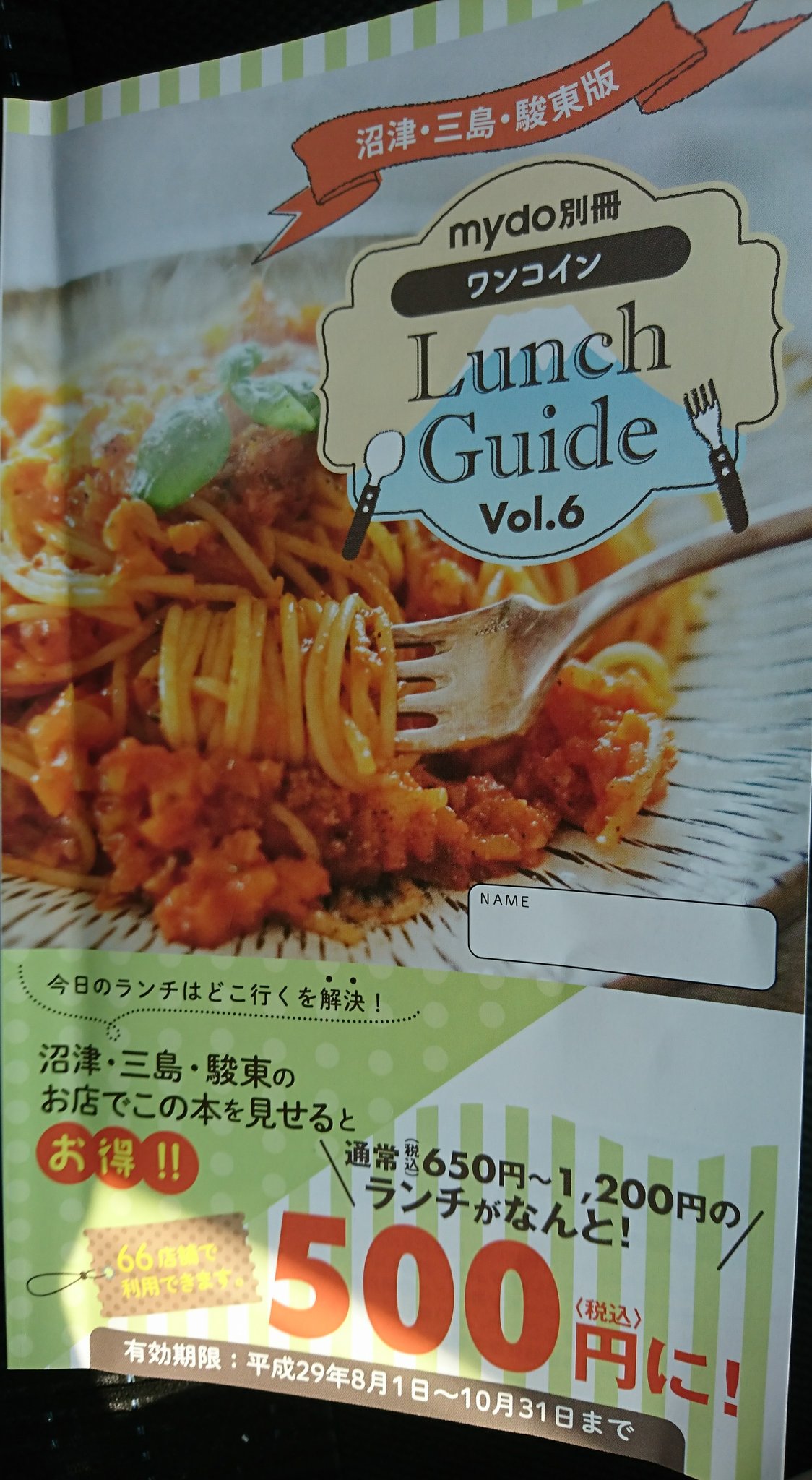 トーヴ 三島 沼津 駿東郡版 ランチガイド Vol 6 税込1 000円 66店舗の搭載ランチ料理 スイーツが税込500円に 有効期限 8月1日 10月31日 約束された勝利の本 三島 沼津 清水町 ランチガイド 伊豆 静岡県 大社の杜 T Co Bwwx25gc5a