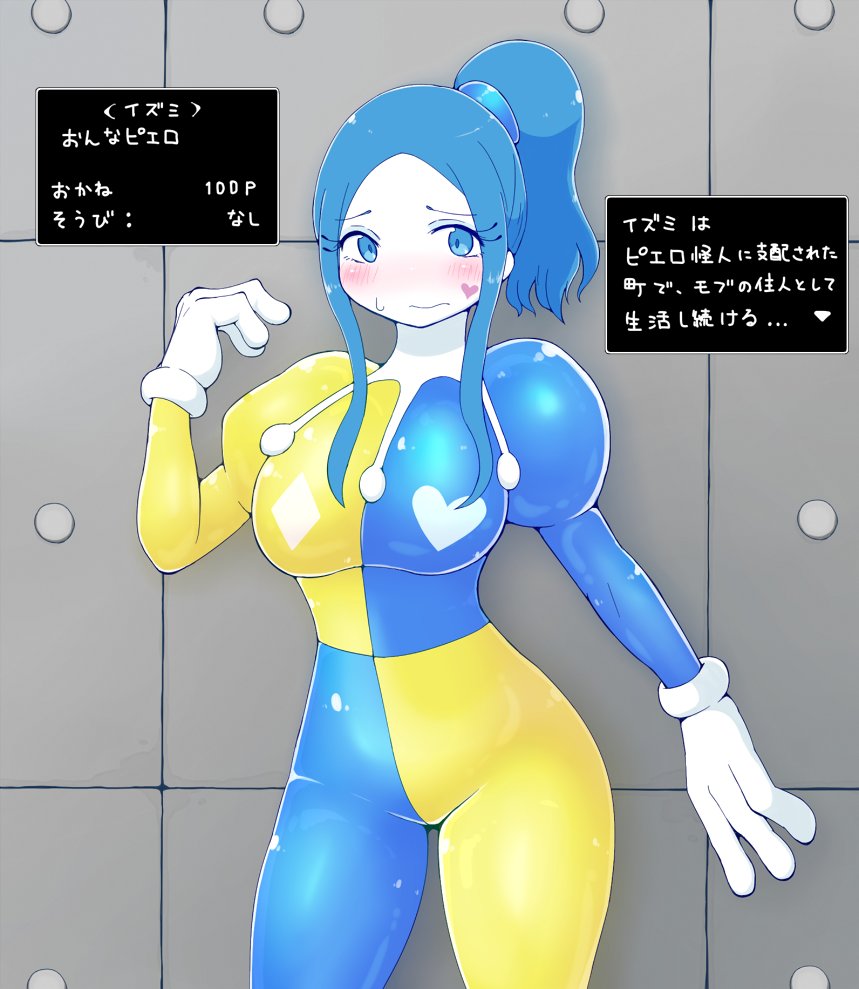 ピエロ化イズミ
ピエロ怪人に支配された町は装いを変え、怪人の世界の1部"ロピエタウン"として外部から隔離されてしまった。逃げ惑う女性達、そしてその中のイズミも怪人の光線を浴びせられ、消えない全身白塗りにメイク、存在自体を"ピエロ"へと書き換えられてしまう...
だれか書い文字数