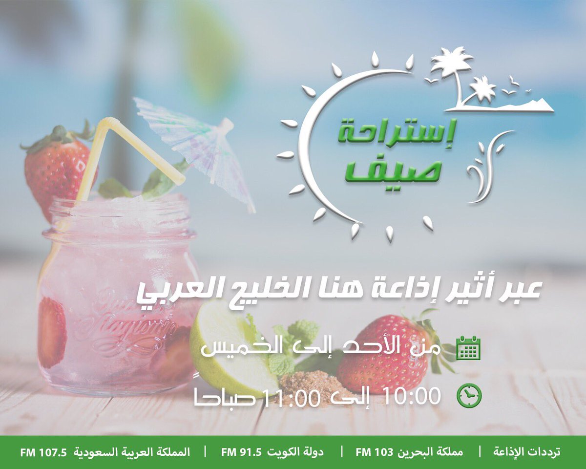 argulf_radio's tweet photo. #استراحة_صيف برنامج  يطرح مواضيع متنوعة .. من الأحد الى الخميس عبر اثير اذاعة هنا الخليج العربي .. من ساعة10 الى 11 صباحاغ https://t.co/qberJhQOk2