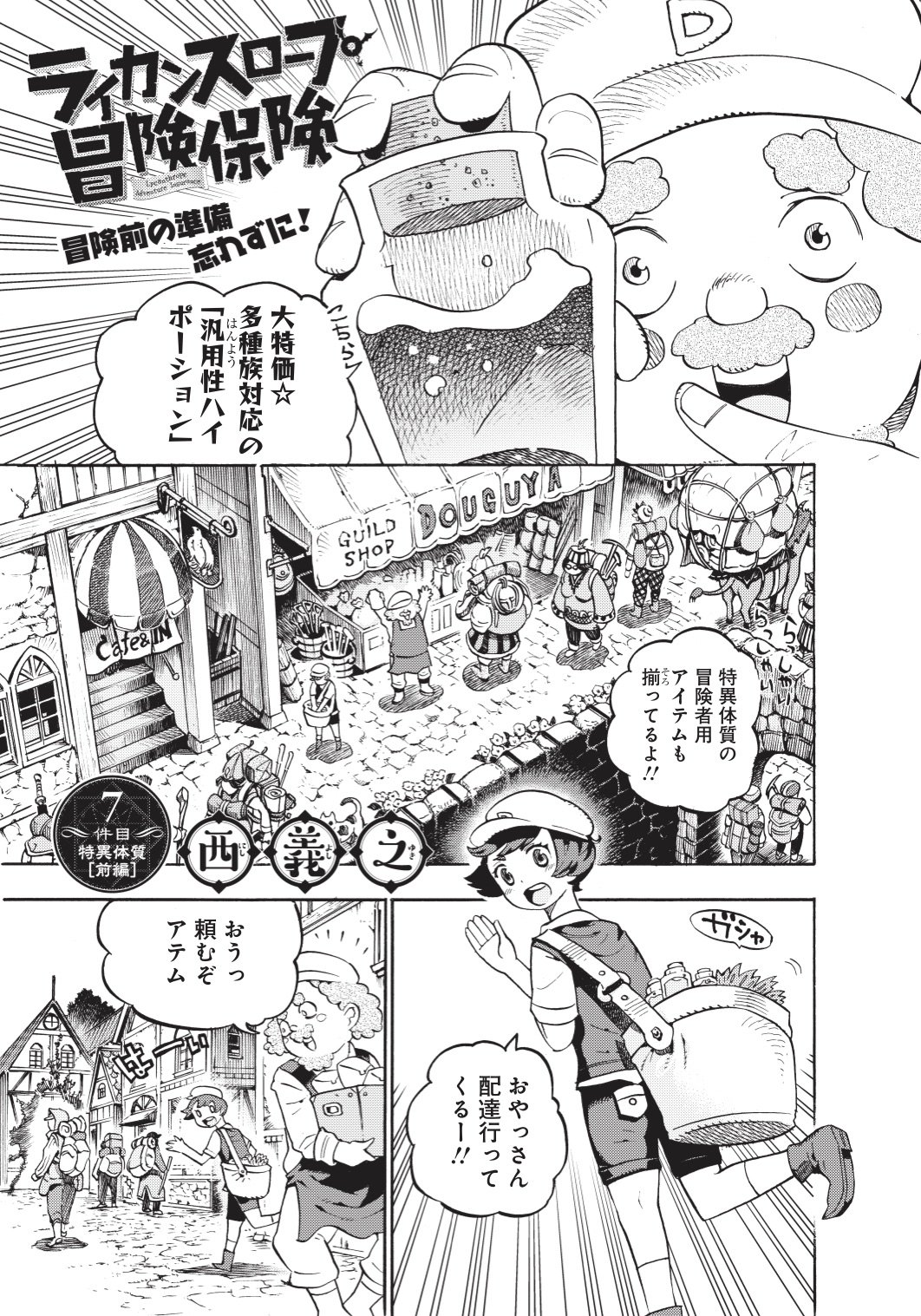となりのヤングジャンプ ライカンスロープ冒険保険 西義之最新作 異色ファンタジー 週刊ヤングジャンプより移籍再連載中 第7 8話を公開です 快活な少年 道具屋アテム 彼にはある秘密が 次回は明日8 21 月 時頃更新予定 となりのヤングジャンプ ライカンスロープ冒険保険 西義之最新作 異色ファンタジー 週刊ヤングジャンプより移籍再連載中 第7 8話を公開です 快活な少年 道具屋アテム 彼にはある秘密が 次回は明日8 21 月 時頃更新予定