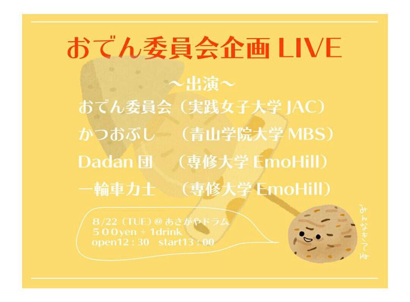 Dadan_dan_'s tweet photo. 【ライブ情報🎤🎶】

✨おでん委員会企画LIVE✨

日時:8/22 open12:30 start13:00
場所:あさがやドラム(南阿佐ヶ谷駅徒歩4分)
チケット:500円＋1drink

EmoHillからもう1バンド、🚴一輪車力士🚴も出演します🙆🏻🎶ぜひ来てください🌟 https://t.co/jilLVhBjbS