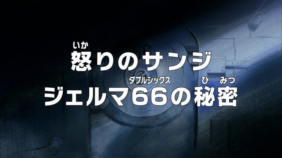 アニメ偉言 802 怒りのサンジ ジェルマ66 ダブルシックス の秘密 ワンピース 名言