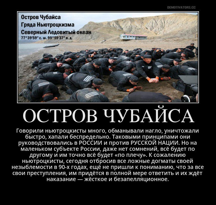 Я, #ЛейбаЧубайс негодую: #РусскаяНация жаждет всем сектантам #ньютроцкизма пожизненное реалити-шоу, на безлюдном острове в Ледовитом океане…