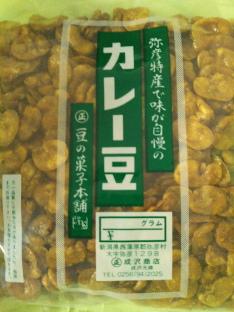 かっこ 弥彦名物 成沢商店のカレー豆 かっこ 弥彦名物 成沢商店のカレー豆