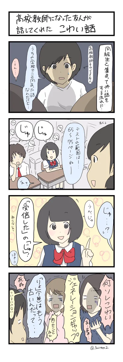 本当にあった怖い話ｗ生徒が突然『じゅ』と言い出した高校教師のお話ｗｗｗ