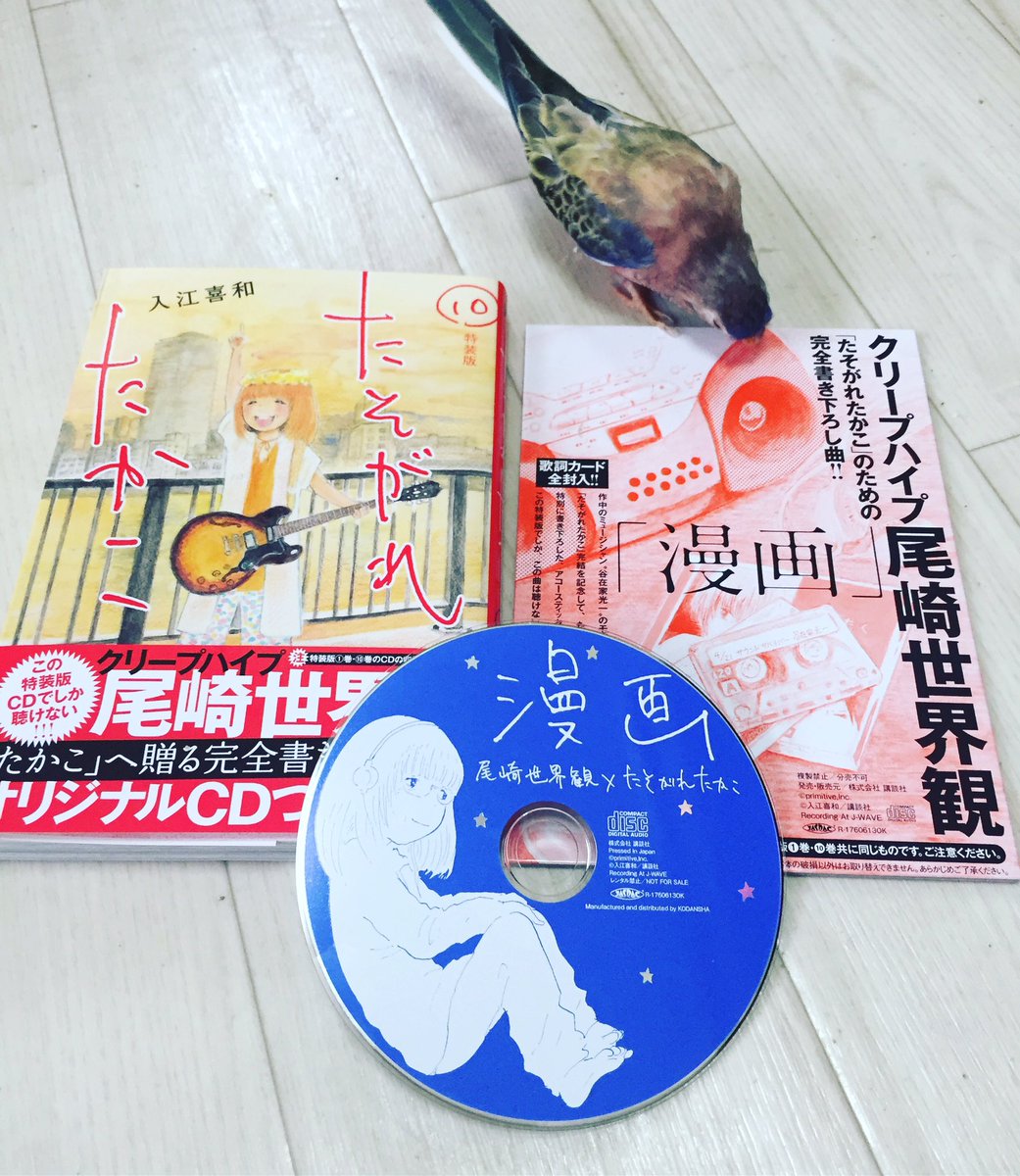 カミヤマリコ Twitterren やっと届いた たそがれたかこ 最終巻 特装版に付いてるcd クリープハイプの尾崎世界観さんの弾き語り 漫画 しみじみと良い曲でした たそがれたかこ 尾崎世界観