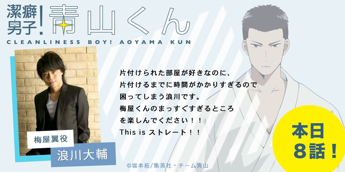 تويتر Tvアニメ 潔癖男子 青山くん 公式 على تويتر ８話放送 片付けられた部屋が好きなのに 片付けるまでに時間がかかりすぎるので困ってしまう浪川です 梅屋くんのまっすぐすぎるところを楽しんでください This Is ストレート Aoyamakun