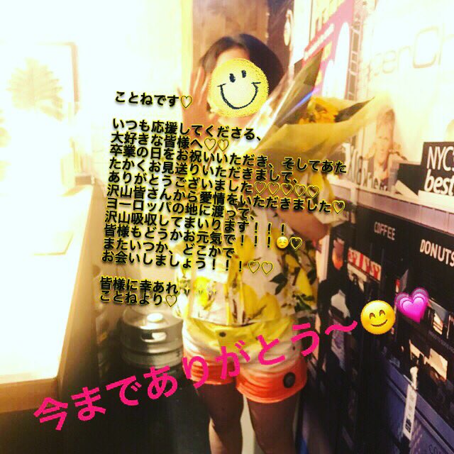 吉祥寺ガールズバー スマイリー Pa Twitter 昨日卒業式を迎えたコトネちゃんからです 吉祥寺スマイリー 吉祥寺ガールズバー ガールズバー ガールズバーと言えば 楽しい 吉祥寺 安い カラオケ 面白い 盛り上がれる 吉祥寺no1 明るい おしゃれ 可愛い