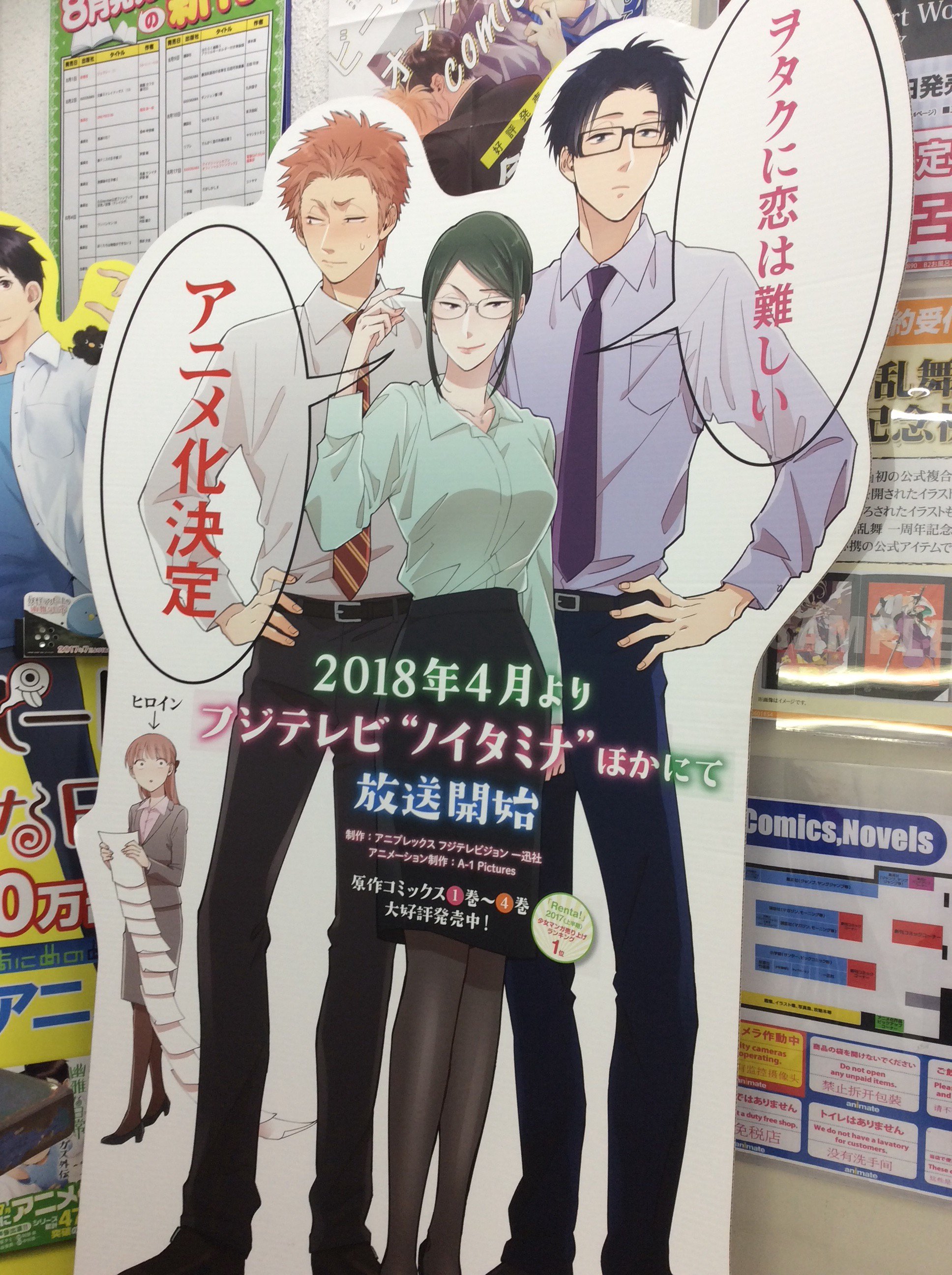アニメイト秋葉原本館 ヲタ恋 ヲタクに恋は難しい 4巻絶賛発売中です アニメ化も決定し 盛り上がりを見せるこの作品を是非読んでみて下さい T Co Dimsiflpcu Twitter