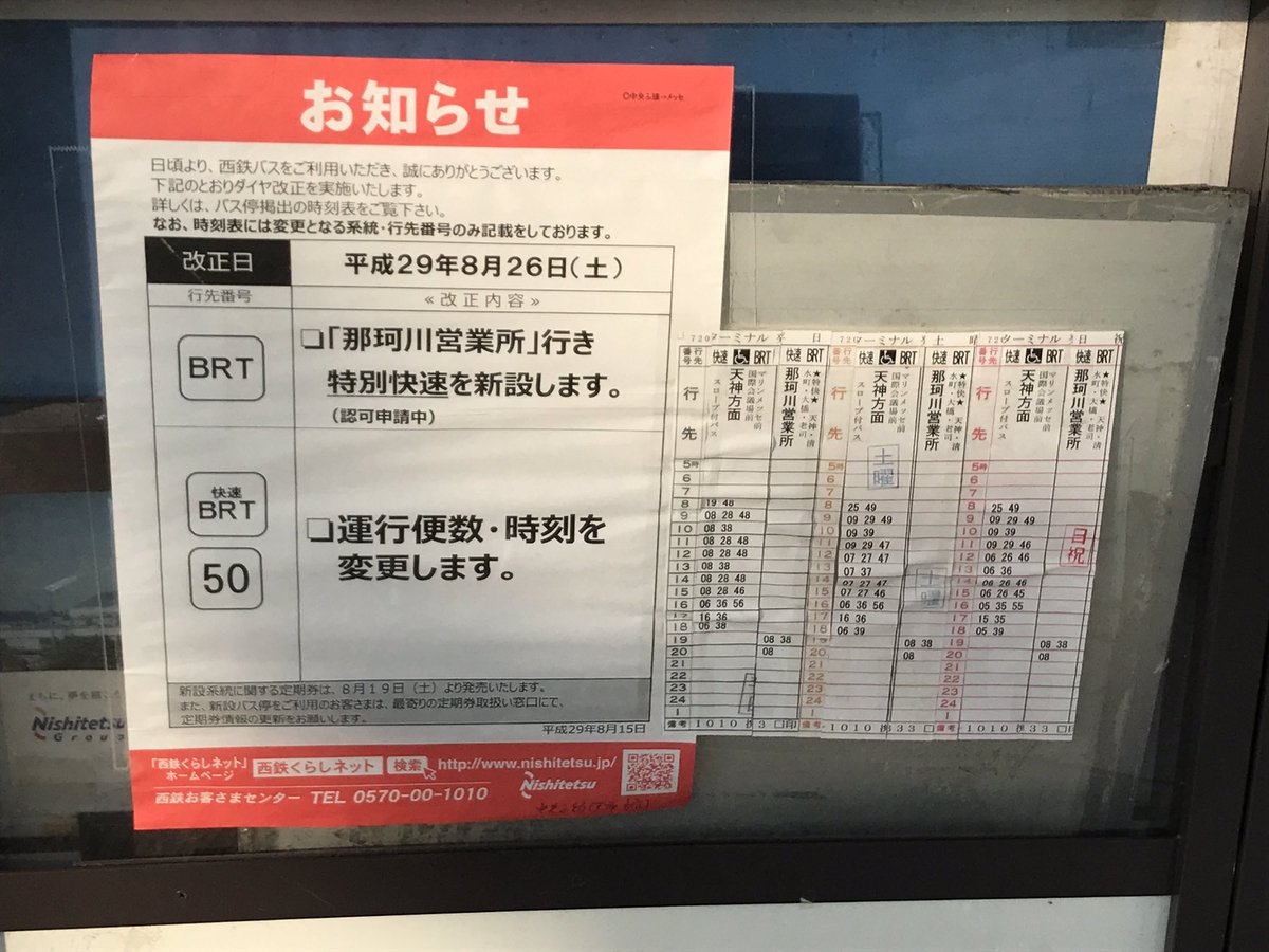 西鉄バスダイヤ改正