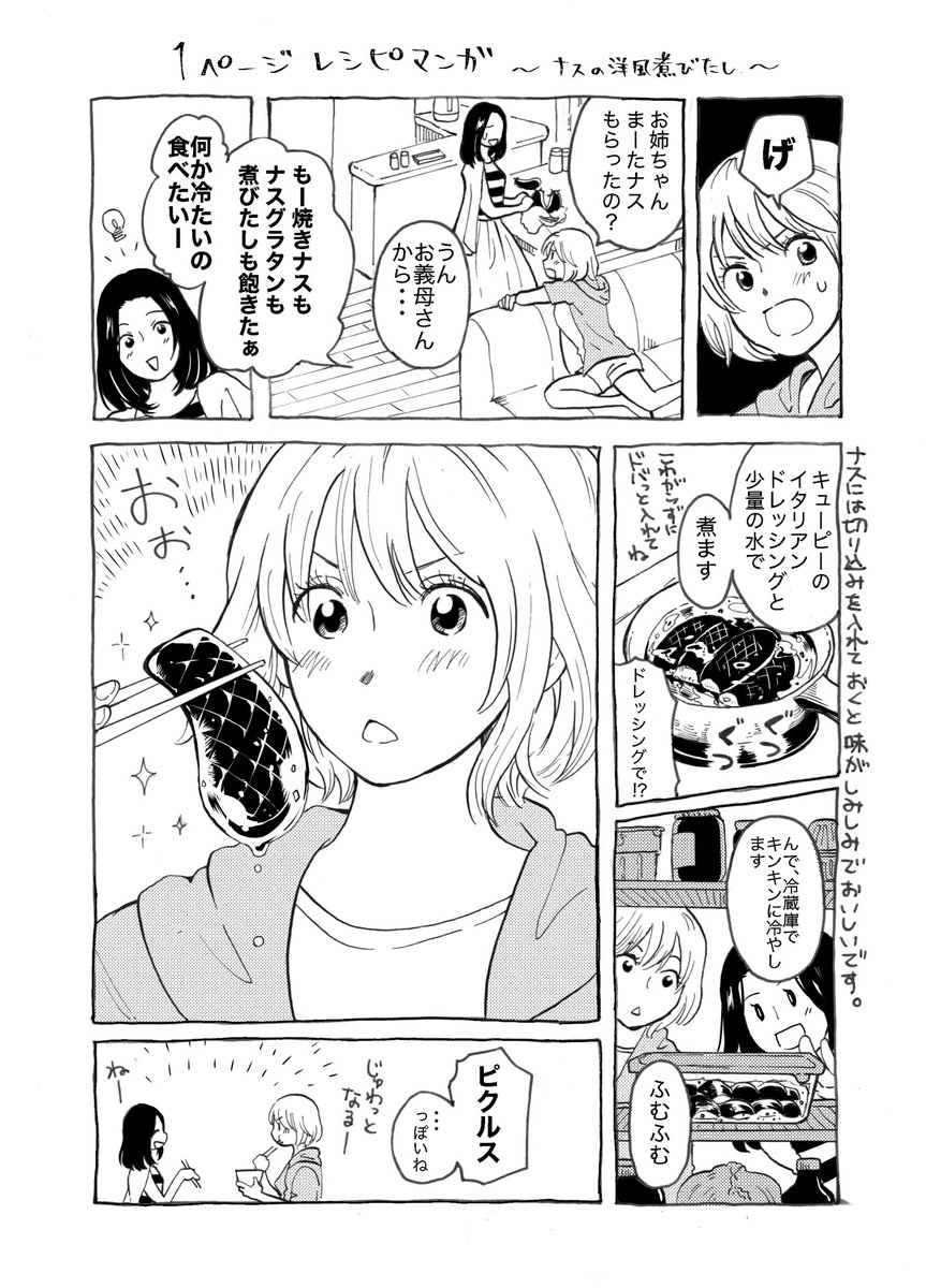 1ページレシピ未満漫画。
なすの洋風煮浸し。
お好きなドレッシングと水だけで出来ます。 