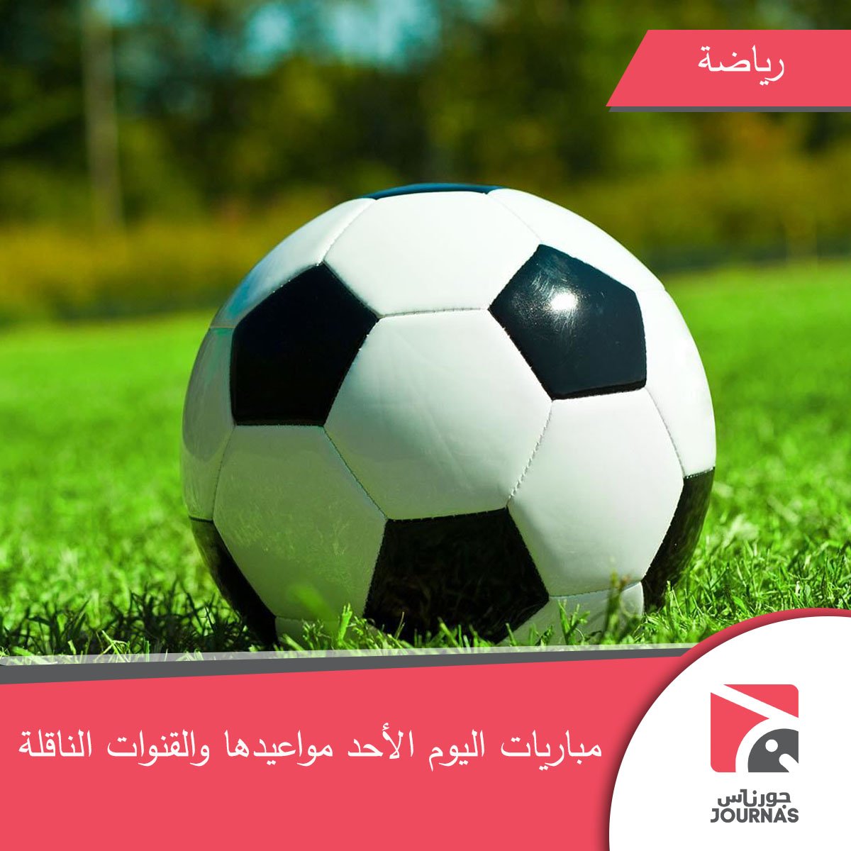 JournasEG's tweet photo. تقام اليوم عدد من المباريات الهامة، على الصعيد الأوروبي، اعرف على المواعيد والقنوات الناقلة من هنا https://t.co/FLBK4VTUpm ⚽️ https://t.co/MFLMnckJPL