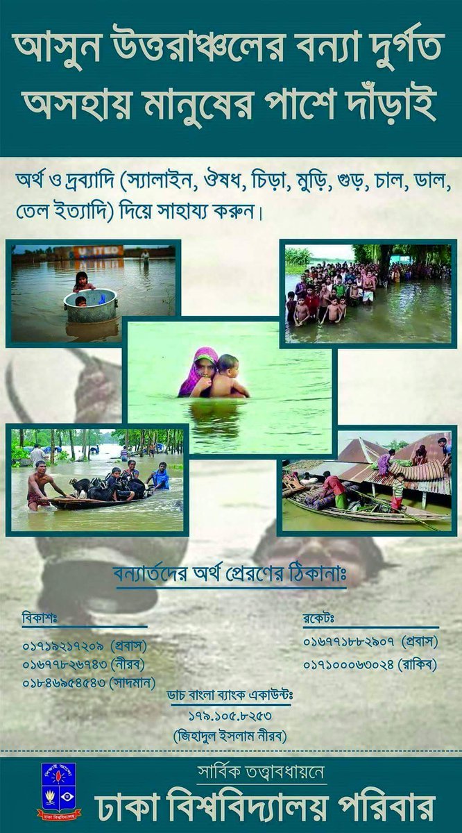 বন্যার্তদের সাহায্যে আমরা ঢাকা বিশ্ববিদ্যালয় ছাত্ররা... আপনিও টাকা পাঠিয়ে আমাদের সাথে যোগ দিতে পারেন।