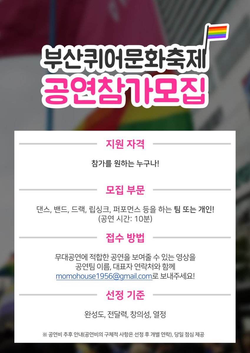 <부산퀴어문화축제 공연참가모집>