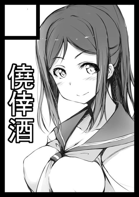 C93 冬コミへ申し込み完了しました(/ω\*)
当選したら参加致します。

松浦果南の薄い本予定です(/ω\*) 