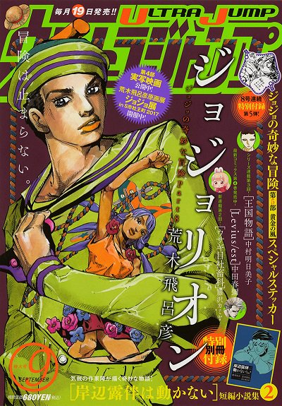 ウルトラジャンプ編集部 V Twitter ウルトラジャンプ9月特大号好評発売中 ジョジョ30周年の夏真っ盛り 表紙はジョジョリオン ジョジョ 展 ジョジョフェス 映画 ジョジョの奇妙な冒険 ダイヤモンドは砕けない 第一章 30周年の夏 引き続きよろしくお願いし