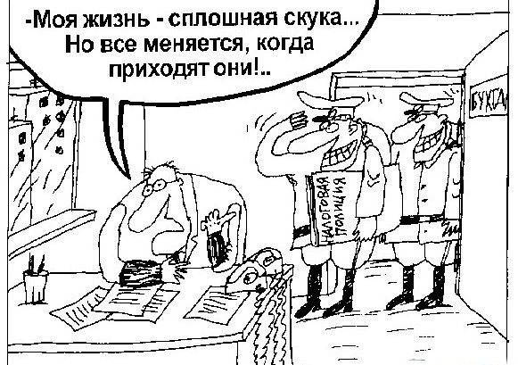 Днем, налоговая проверка смешные картинки
