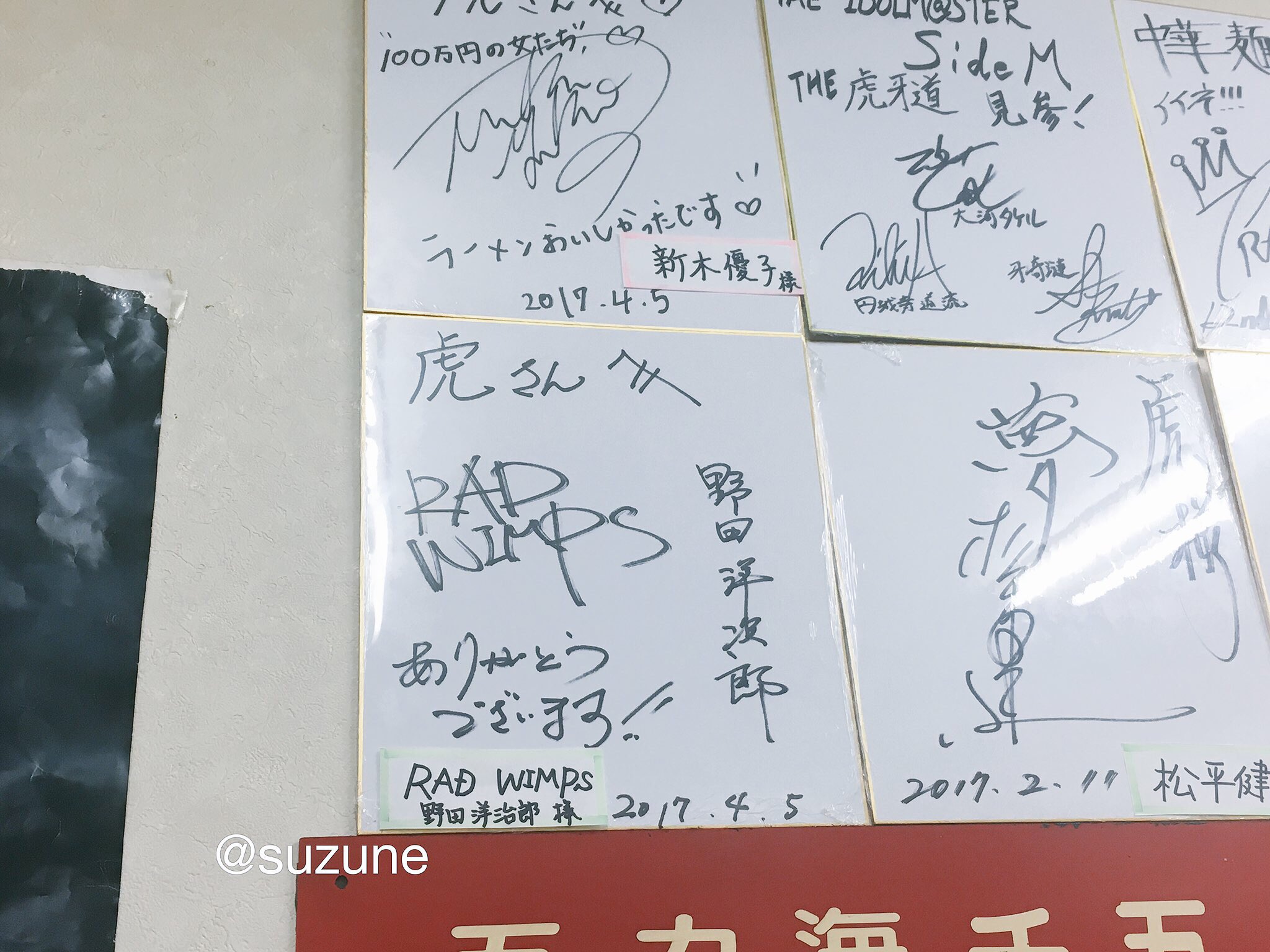Suzune Specの餃子屋に飾られている Radwimps 野田洋次郎さんのサインにクローズアップ あと 白石隼也さん 西尾先輩 のサインもあるよ 勝手に東京喰種つながりと連想しちゃった Spec 中華麺舗虎 野田洋次郎 T Co Nzadxpklf4 Twitter