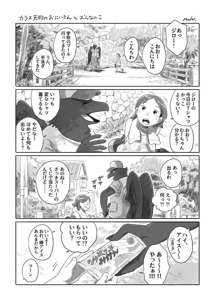 人間界に馴染んでる烏天狗と女の子の話がほんわかしててかわいいw