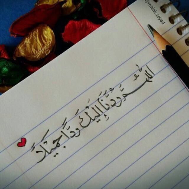 يا ربِ كلما ابتعدنا عن الصواب شِبرًا  ، 
خذنا بقلوبِنا إليك ، ورُدَّنا إليك ردًا جميلًا ♥️