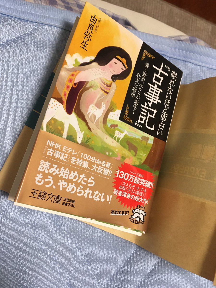 眠れないほど面白い古事記 眠れないほど面白い古事記