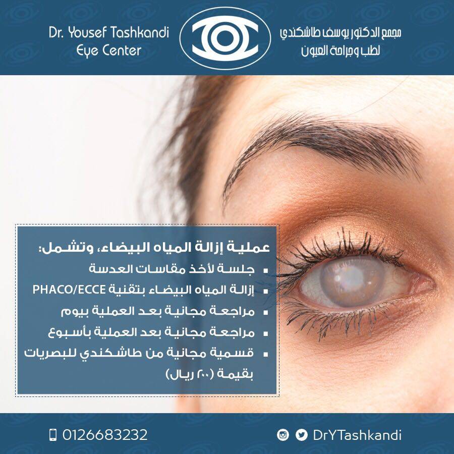 مجمع الدكتور يوسف طاشكندي Su Twitter ماذا تشمل عملية إزالة المياه البيضاء عيادات عيادات جدة عيادات عيون مجمع الدكتور يوسف طاشكندي مجمع طبي Clinic Eye Care Https T Co Nln5i7okta