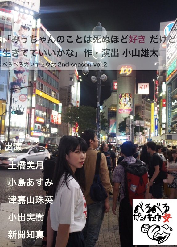べろべろガンキュウ女2nd Season Vol 2 みっちゃんのことは死ぬほど好きだけど 生きてていいかな 2017 08 15