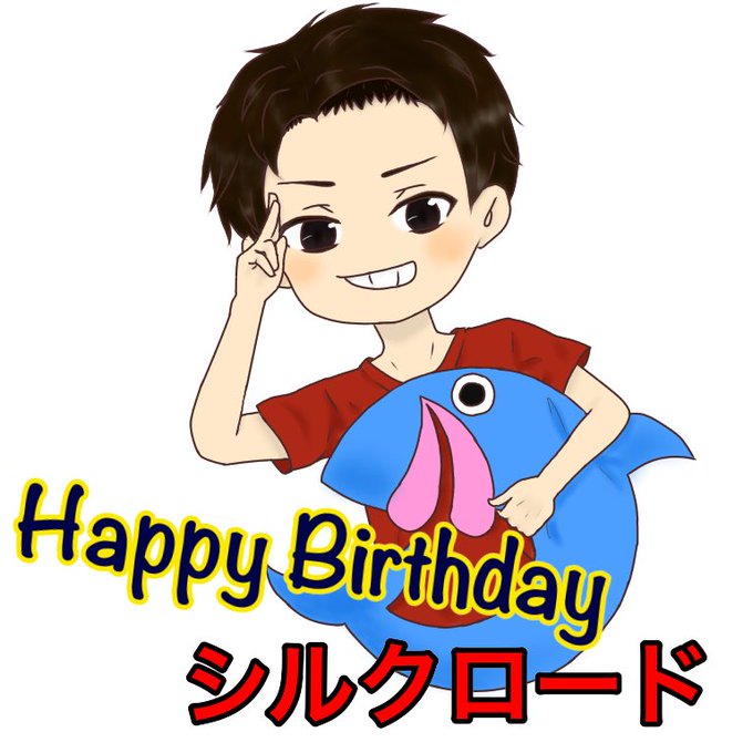 シルクロードの誕生日のtwitterイラスト検索結果 古い順