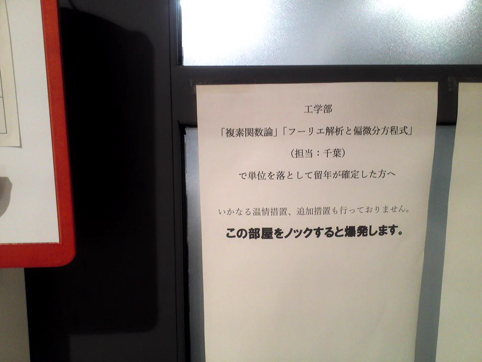 試験後に温情措置はない！！大学教授の留年可能性学生への威嚇コメントwww