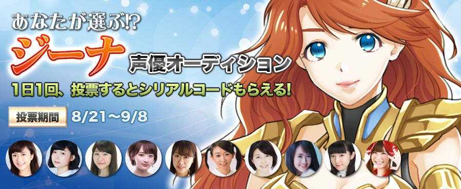League Of Angels公式 リーグ オブ エンジェルズ ジーナ 声優オーディション 最終選考に通過した10名の中から あなたが ジーナ になってほしい人に投票しよう あなたの一票が運命を決める 投票ページ T Co 276zju8mtr Loa Jp Loa