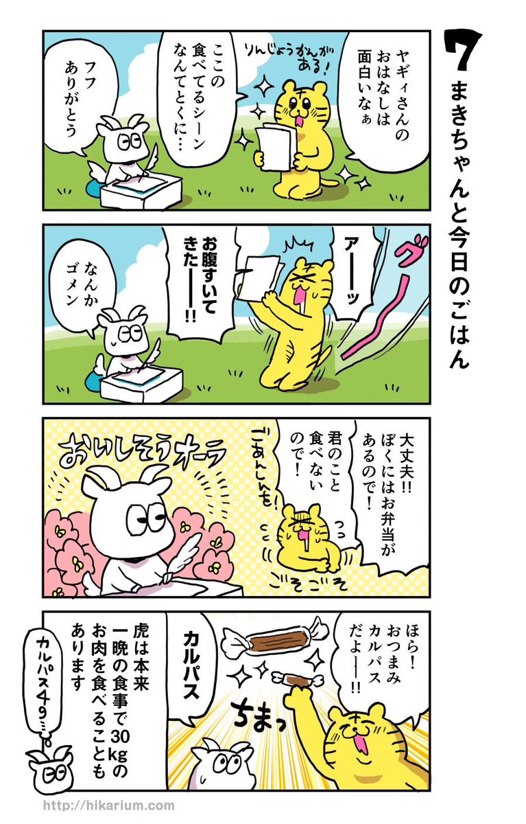 【1話 7/12】まきちゃんと今日のごはん
#とらのまきちゃん 