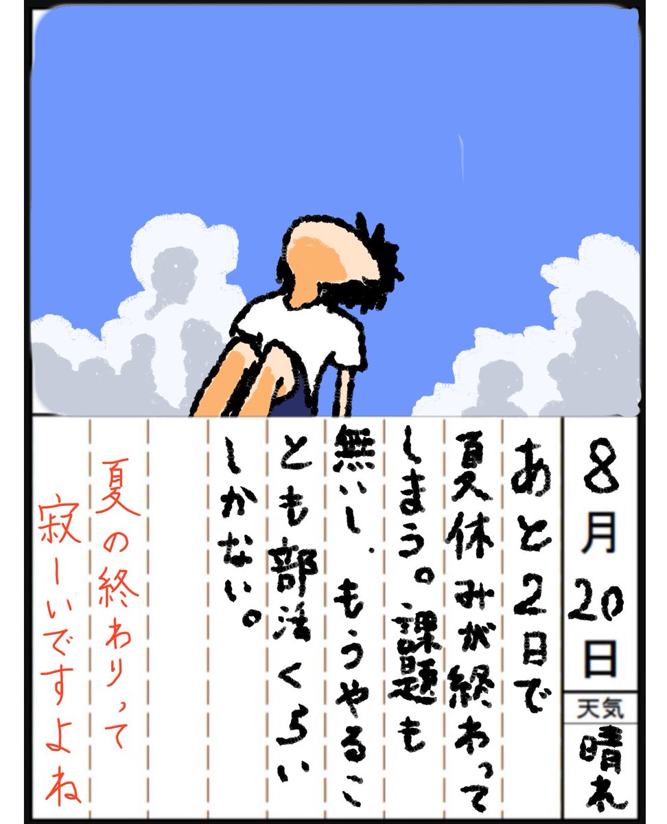 夏休みの絵日記です。
夏休みもあと2日です。
ここまで見てくれた皆さんありがとうございました。 
